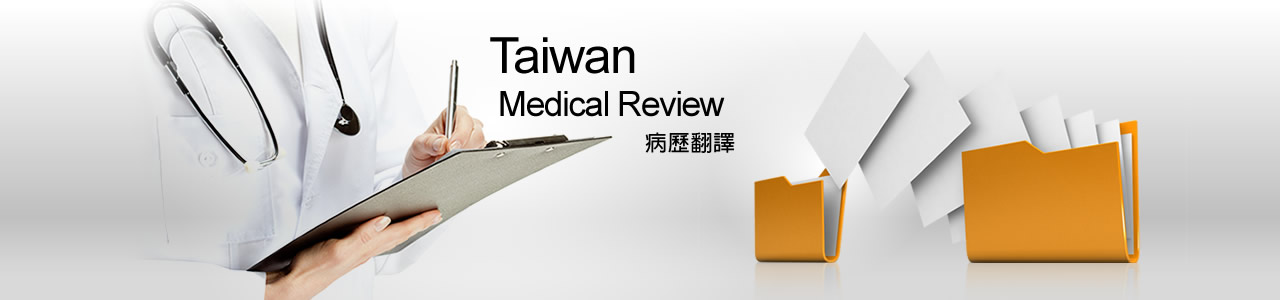 病歷翻譯