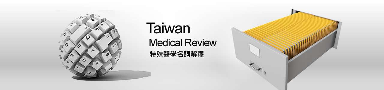 特殊醫學名詞解釋
